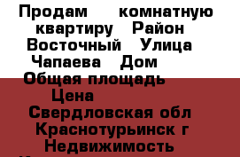 Продам 1 - комнатную квартиру › Район ­ Восточный › Улица ­ Чапаева › Дом ­ 21 › Общая площадь ­ 36 › Цена ­ 6 000 000 - Свердловская обл., Краснотурьинск г. Недвижимость » Квартиры продажа   . Свердловская обл.,Краснотурьинск г.